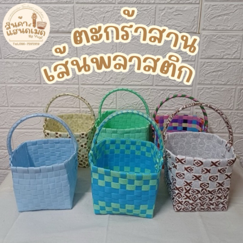 ตะกร้าสานเส้นพลาสติก ทรง4เหลี่ยม(เล็ก) ตะกร้าสานอเนกประสงค์ ตะกร้าใส่ของ ตะกร้าถือ สินค้าOTOP