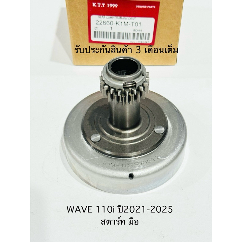 WAVE 110i / Wave110i (2021-2025) အော်တို Clutch အမြဲ/ဘက်လင်ပုံး—စတတ်မဟုတ် (Start มือ) ကုဒ် K1M (3 လ လုံးဝအာမခံ)