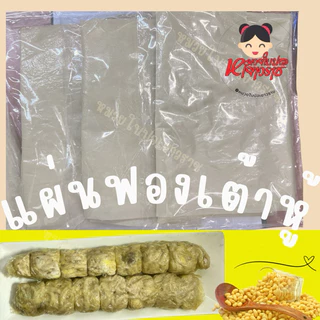 ฟองเต้าหู้แผ่น ฟองเต้าหู้แบบจืด ห่อหอยจ้อ (1แผ่น)