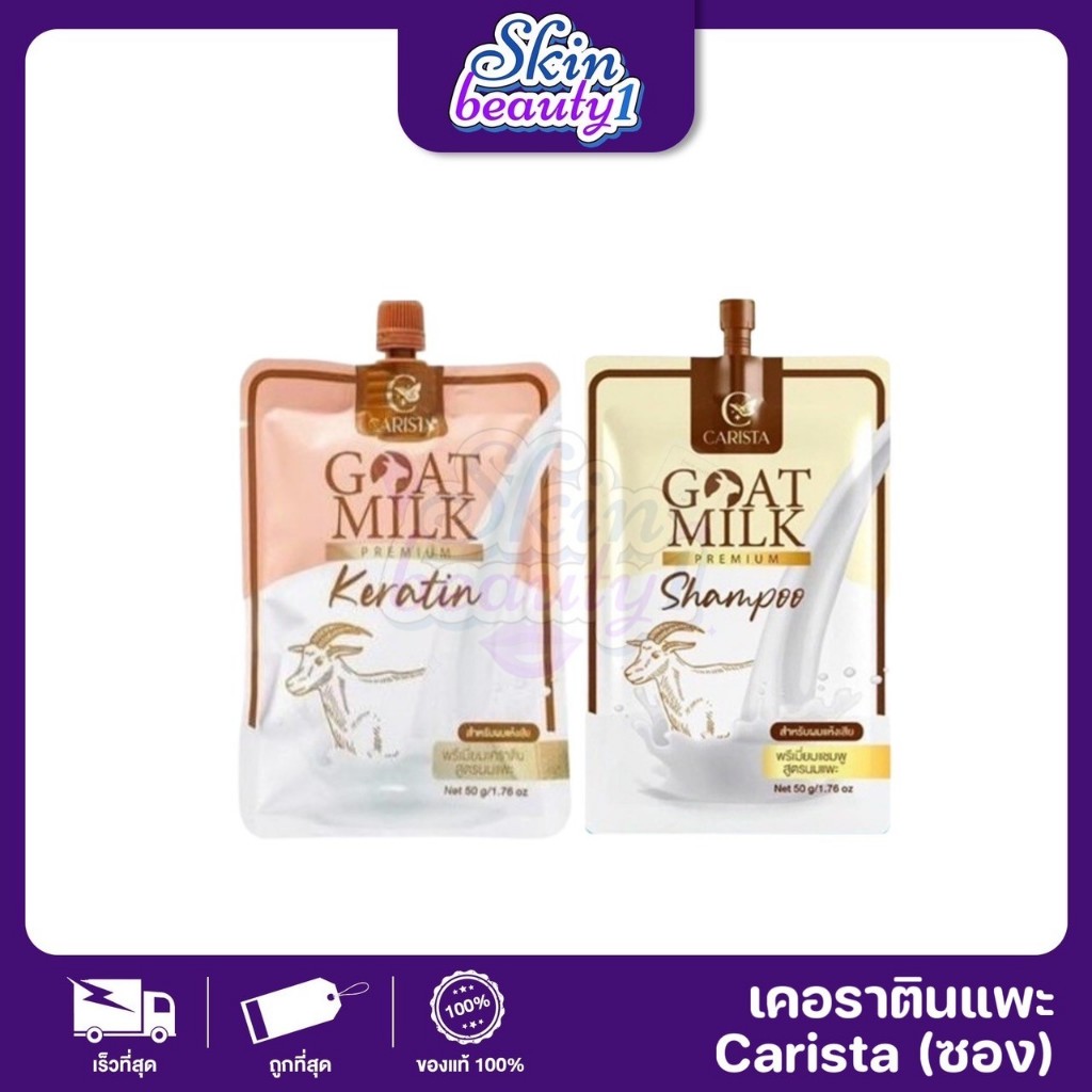 ((ซอง)) Carista treatment goat milk คาริสต้า เคราตินนมแพะ / แชมพูนมแพะ ผมยาว นุ่ม เงางาม