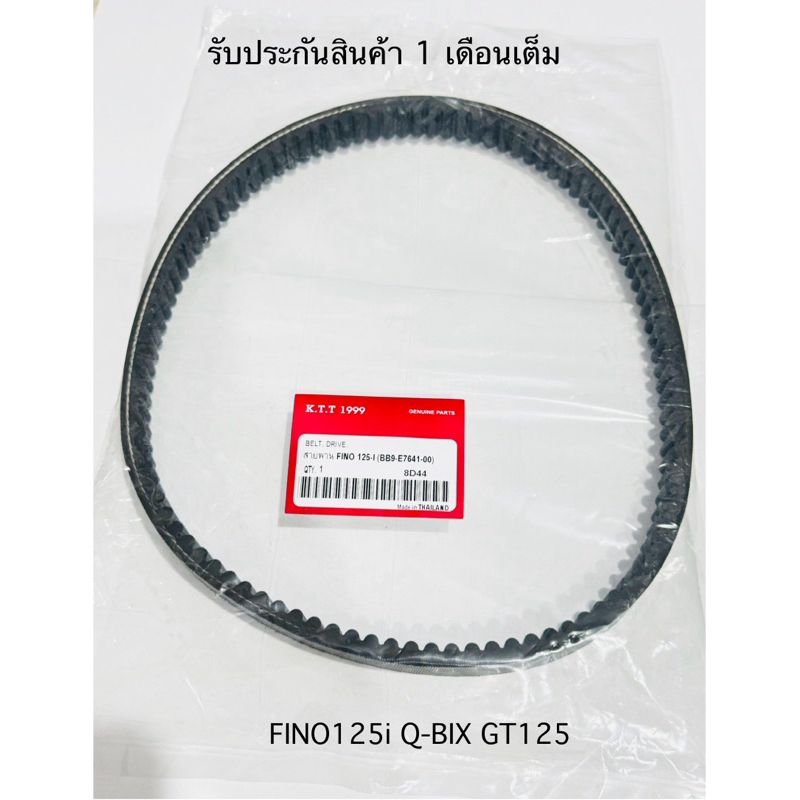 สายพาน GT125, QBIX, FINO125I ใช้ร่วมกันได้หลายรุ่น รหัส BB9 รับประกันสินค้า 3 เดือนเต็ม
