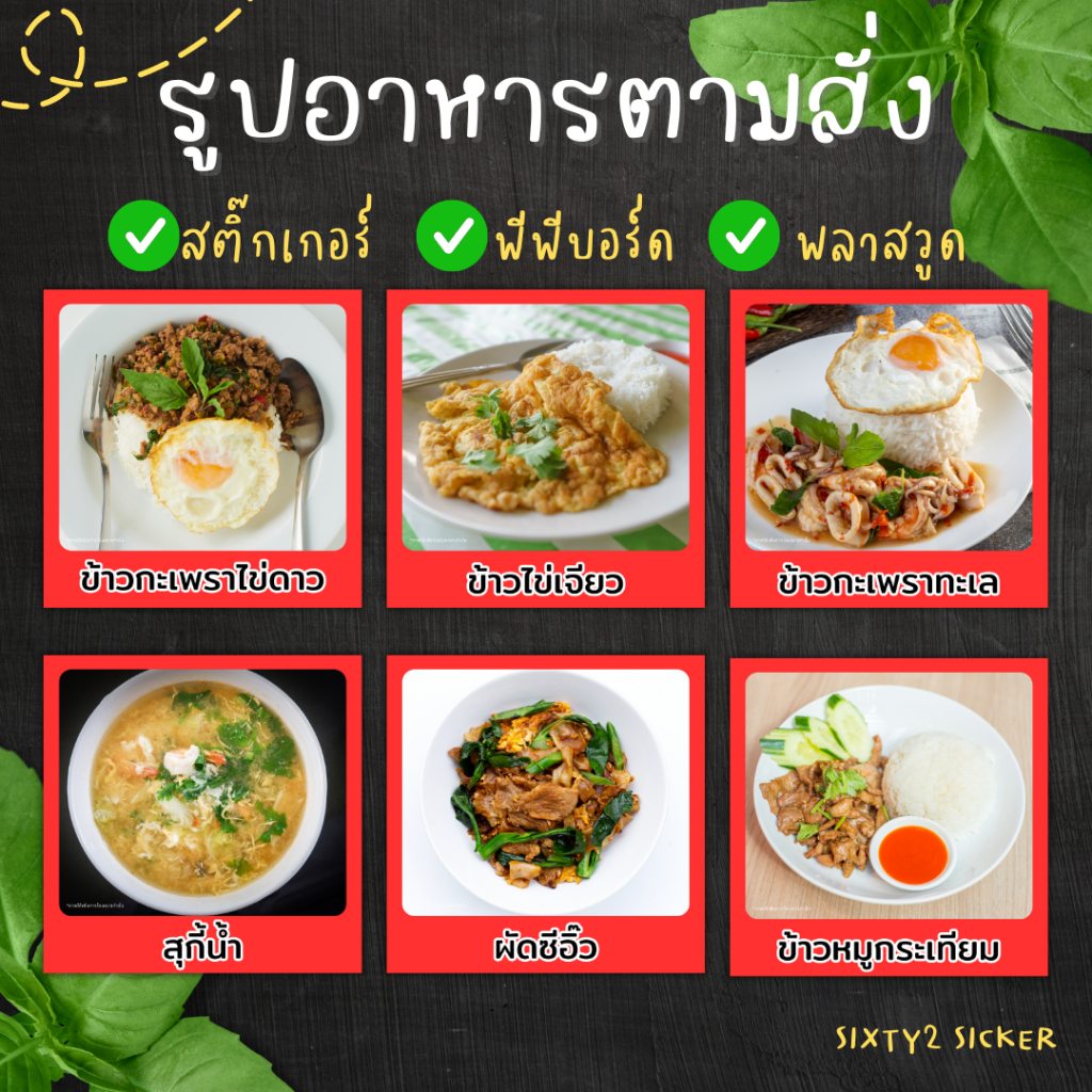 รูปเมนูอาหารตามสั่ง ขนาด20x20cm. สติ๊กเกอร์อาหารตามสั่ง พีพีบอร์ด พลาสวูด สีชัด กันน้ำ