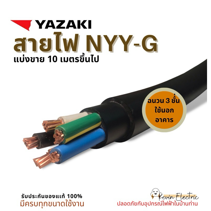 YAZAKI สายไฟฝังดิน NYY-G รุ่นใหม่ มอก. ใหม่ NYY-G (สายใหญ่) NYY-G 4 x 16/16 , NYY-G 4 x 10/10 ฉนวน 3