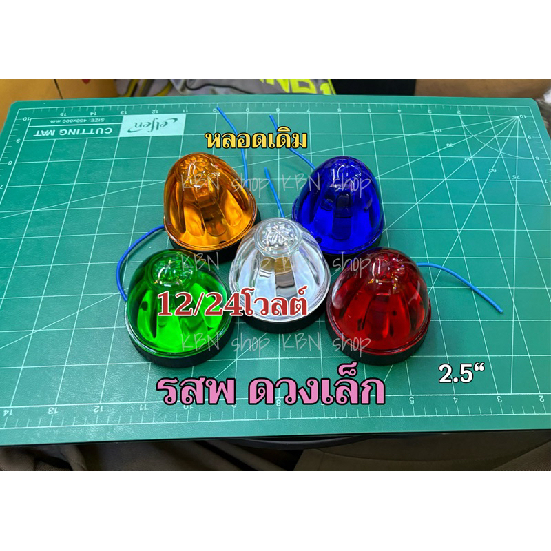 ไฟ รสพ ดวงเล็ก 2.5“ หลอดไส้เดิม (1ดวง) รถยนต์หกล้อ สิบล้อ