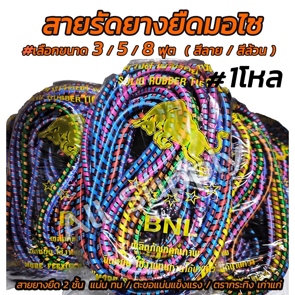 โปรลดพิเศษ สายรัดของ สายรัด สายรัดยางยืด สายรัดมอเตอร์ไซค์ (1โหล) มอไซ อย่างดี #เลือกขนาด 3 ฟุต/ 5 ฟุต / 8ฟุต แบบลาย