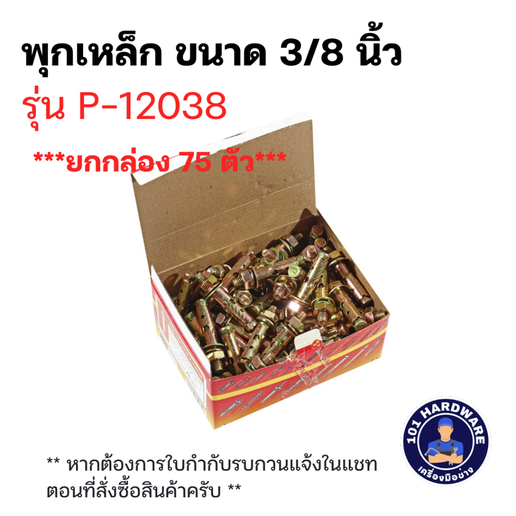 พุกเหล็ก 3/8 นิ้ว PANSIAM (แพนสยาม) รุ่น P-12038 (บรรจุ 75 ชิ้น/กล่อง)
