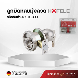 Hafele ลูกบิดประตูหลบมุ้งลวด พร้อมกุญแจ 3 ดอก  รหัสสินค้า 48…
