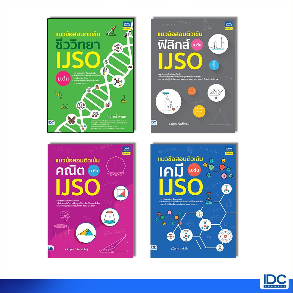 Thinkbeyond Book(ธิงค์บียอนด์ บุ๊คส์)หนังสือ แนวข้อสอบติวเข้ม IJSO ม.ต้น ปีล่าสุด 2567-2568  (แยกเล่ม)