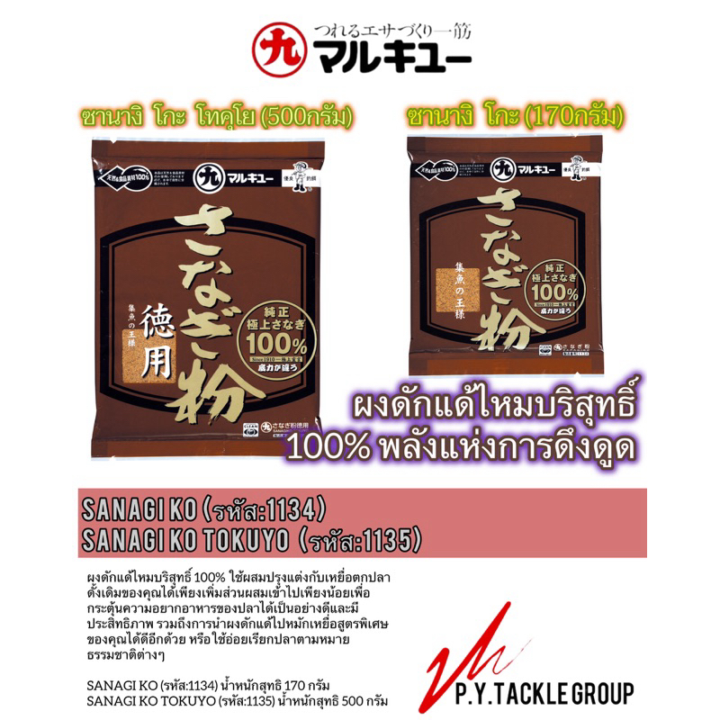 ❇️ซานางิโกะ >>> ผงดักแด้100% จาก มารูคิว