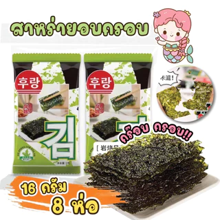 สาหร่ายเกาหลี สาหร่ายทะเลอบกรอบ ปรุงรส 16กรัม แผ่นเล็ก รสดั้งเดิม ยกแพ๊ค พร้อมส่งในไทย COD