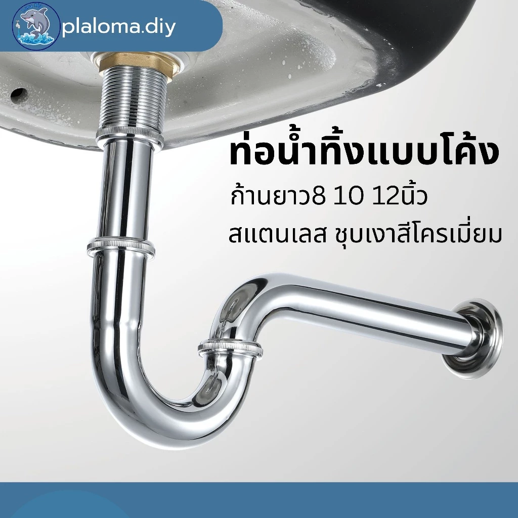 ท่อน้ำทิ้งรุ่นกันกลิ่น ท่อน้ำทิ้งแบบโค้ง พีเทร็ป สแตนเลสเงา ก้านยาว8 10 12นิ้ว ข้อต่อทองเหลืองแท้
