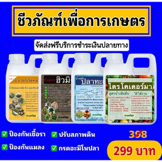 ไตรโค บิวเมธา ฮิวมิค น้ำหมักปลา 1ชุด4 ลิตรโปรสุดคุ้ม📌