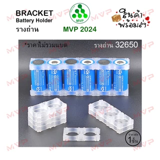 🍨 ICE HOLDER BRACKET สีขาว น้ำแข็ง โปร่่งแสง รางแบตเตอรี่ ตัวยึดแบต 32650 (32700), 32140 (33140, 33138) ราคาต่อ 1 ชิ้น