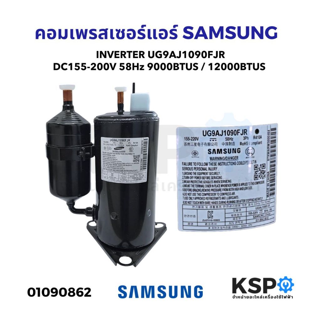 คอมเพรสเซอร์ แอร์ SAMSUNG INVERTER DC 155-200V 58Hz Part. UG9AJ1090FJR 9000BTUS / 12000BTUS น้ำยา R4