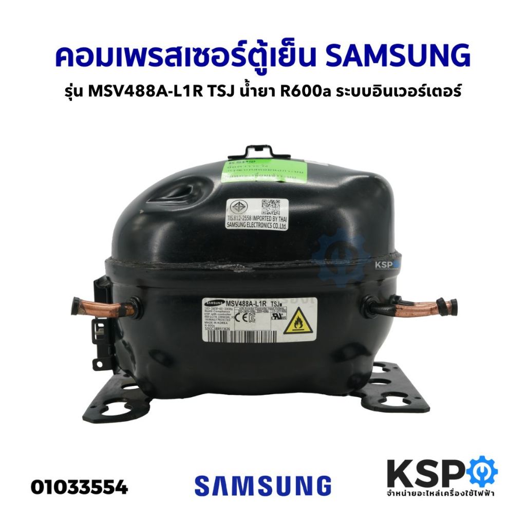 คอมตู้เย็น คอมเพรสเซอร์ตู้เย็น SAMSUNG ซัมซุง รุ่น MSV488A-L1R TSJ น้ำยา R600a ระบบอินเวอร์เตอร์ (อะ