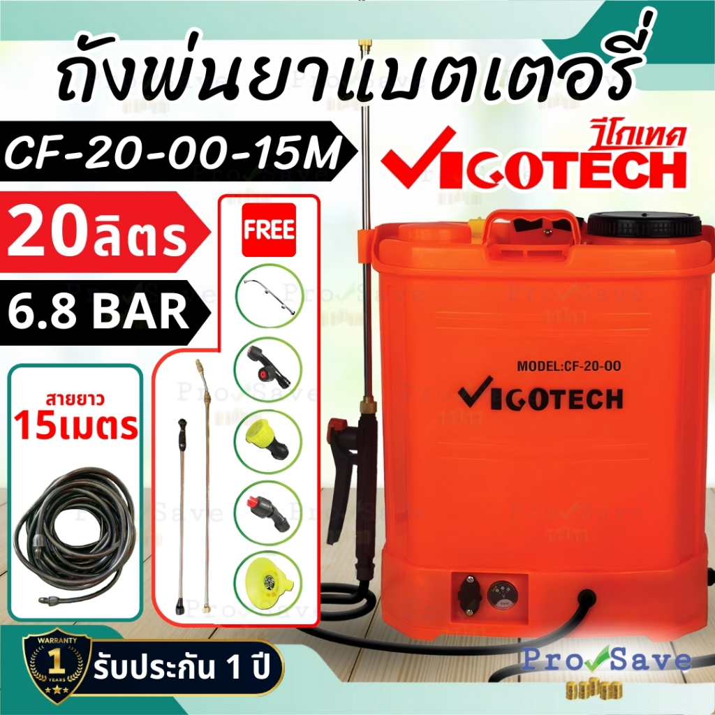 เครื่องพ่นยาแบตเตอรี่ 20ลิตร ยี่ห้อVIGOTECH รุ่น CF-20-00-15M เครื่องพ่นยา พ่นยา วีโกเทค vigotech cf