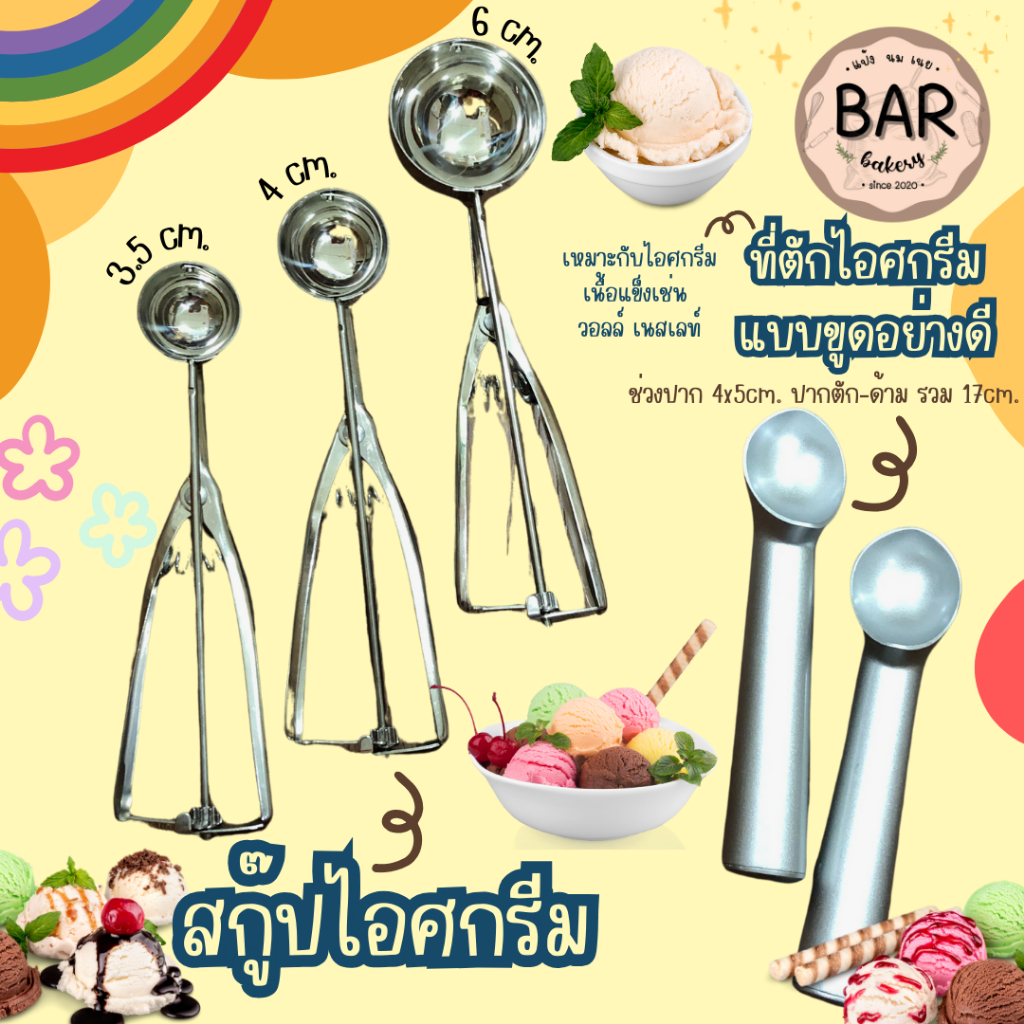 สกู๊ปตักไอศกรีม 3.5/4/6 ซม. & ที่ตักไอศกรีมแบบขูด4x5-17ซม. ใช้งานง่ายแข็งแรงทนทาน ผลิตจากวัสดุคุณภาพดี จับถนัดมือ