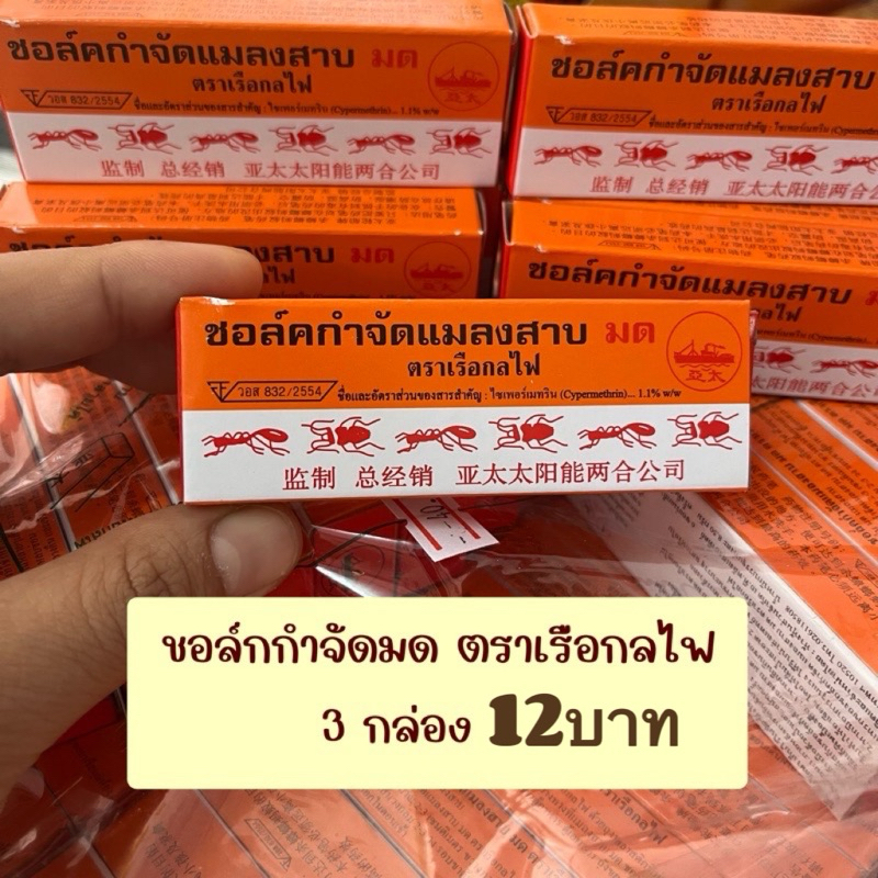 (3กล่อง 12บาท) ชอล์กกำจัดมด แท่งชอล์ก ตราเรือกลไฟ ตายเรียบยกรัง