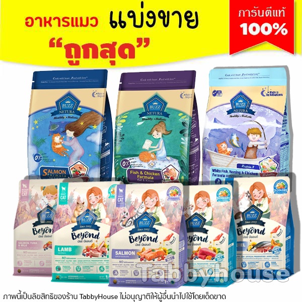 แบ่งขาย Buzz Netura บัซซ์ อาหารแมวสูตรโฮลิสติก สูตรเนื้อปลาและไก่,สูตรปลาแซลมอน (บรรจุถุงซิปล็อก)