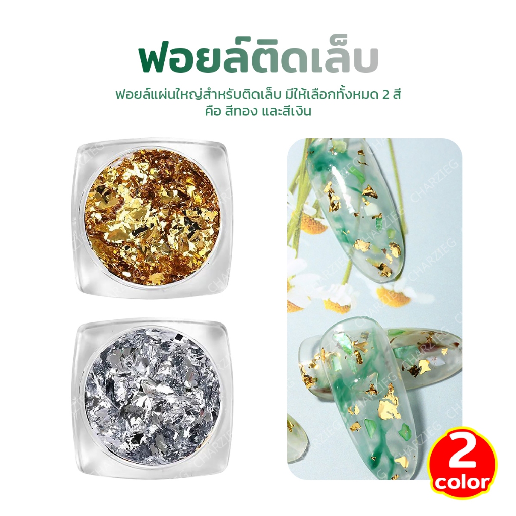 สีมาใหม่ ฟอล์ยติดเล็บ 2สี ฟอล์ยเงิน/ทอง ใช้ตกแต่งเล็บ