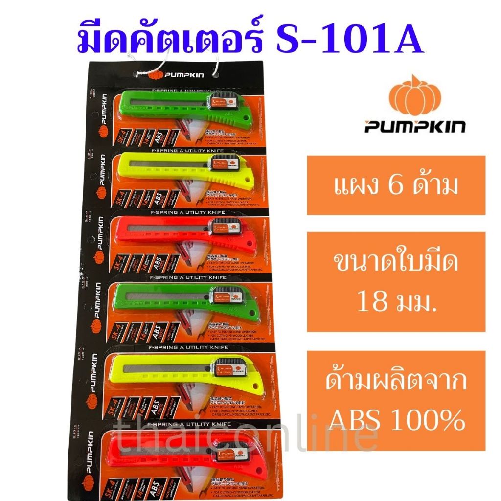6 ด้าม มีดคัตเตอร์ PUMPKIN รุ่น S-101A และ S-101XT  ใช้กับใบมีดใหญ่ 18MM. ฟักทองยกแผง