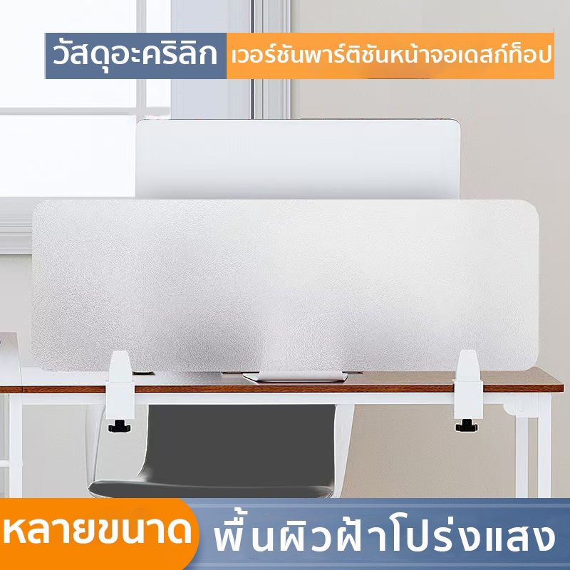 กั้นโต๊ะทำงาน วัสดุอะคริลิก พื้นผิวฝ้าโปร่งแสง ไม่มีตะปูหรือความเสียหายต่อเดสก์ท็อป สามารถถอดประกอบได้ตลอดเวลา