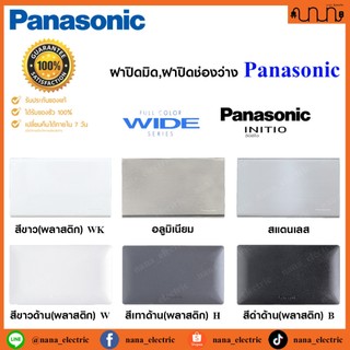 ฝาปิดมิด,ฝาปิดช่องว่าง 2x4 Panasonic Full-Color Wide Series แท้💯% WEG6891,WEGN6891,WEG6591K,WEG6691
