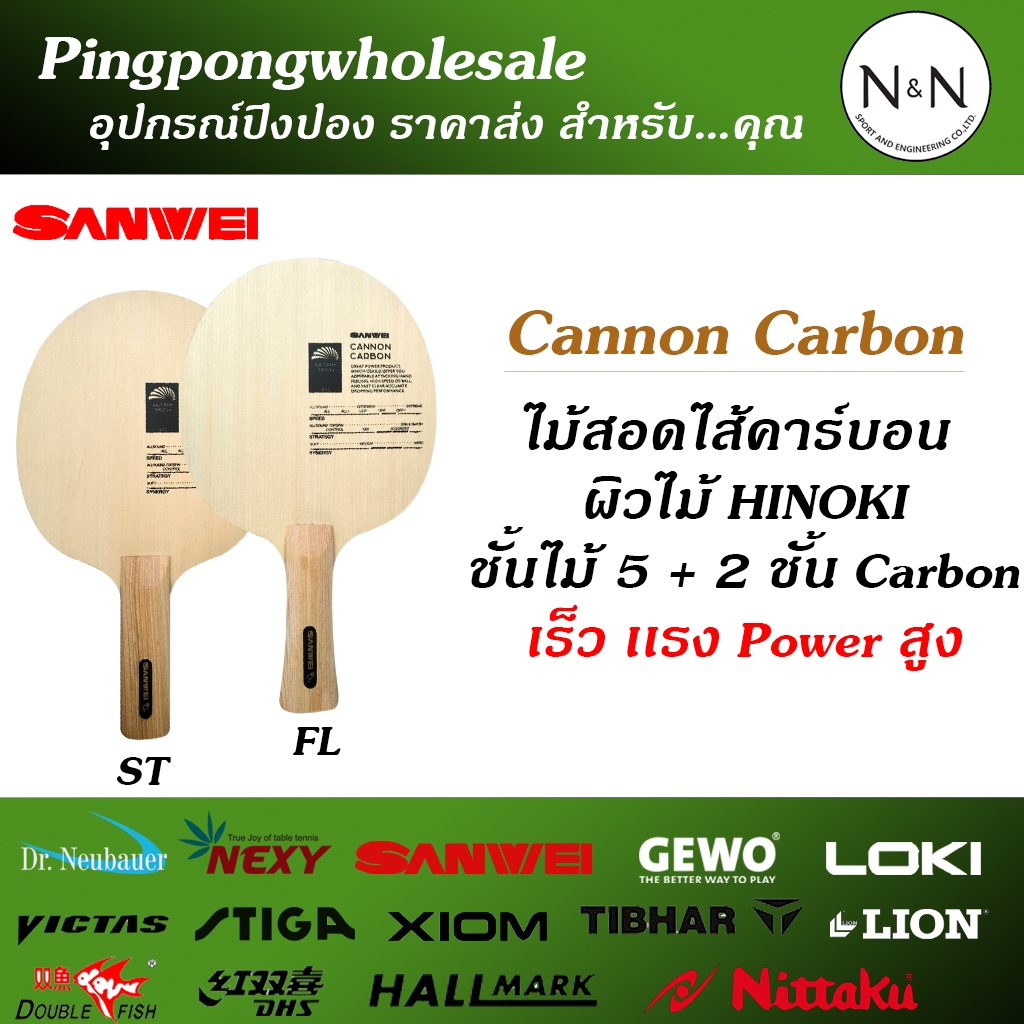 ไม้ปิงปอง ไม้ปิงปองคาร์บอน Sanwei Cannon Carbon ผิวไม้ Hinoki เร็ว เเรง Power สูง