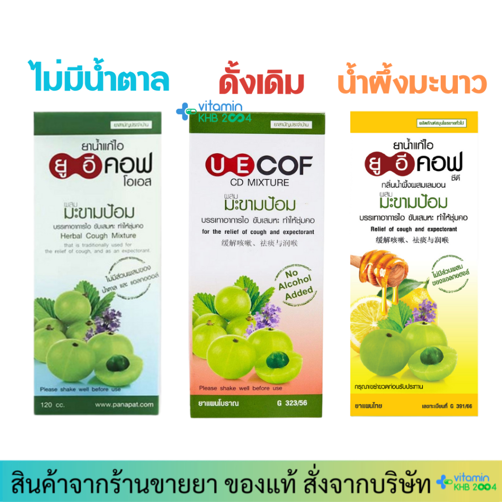 ยาน้ำแก้ไอ ยูอีคอฟ (120 cc) มะขามป้อม UECOF