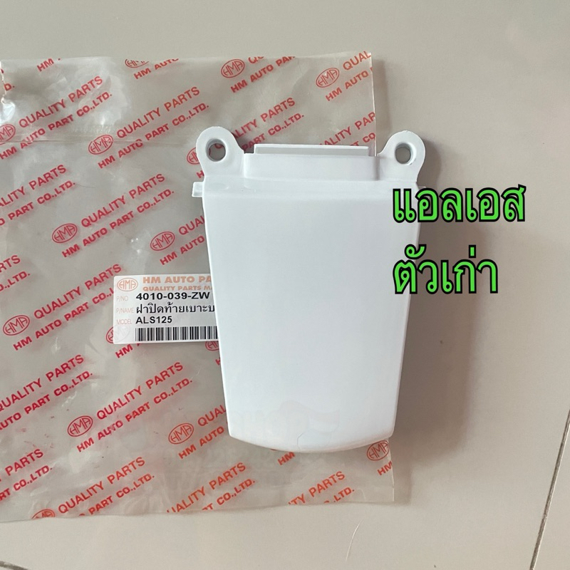 ฝาปิดท้ายเบาะบน LS125 แอลเอสตัวเก่า สี ขาว (H25)เฟรมรถ กรอบรถ ชุดสี