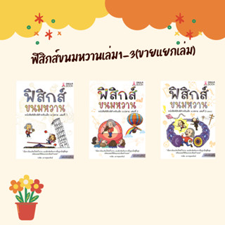 Chulabook ฟิสิกส์ขนมหวาน เล่ม 1 2 3 อ.ชวลิต เลาหอุดมพันธ์ ฟิ…