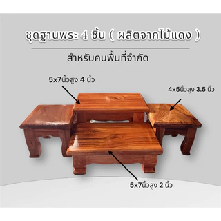 ชุดฐานพระ 4 ชิ้น ( ผลิตจากไม้แดงทั้งชุด )