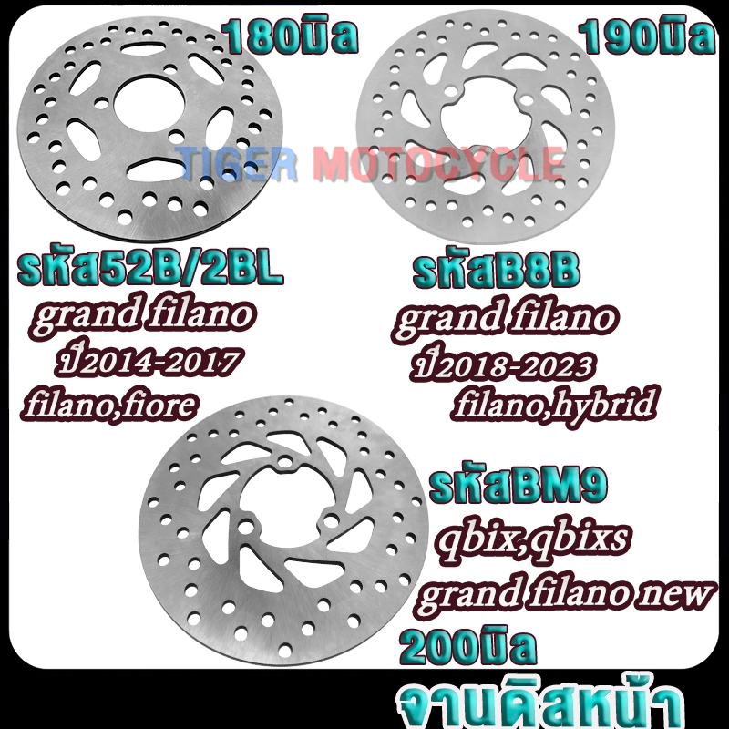 จานดิสเบรคหน้า grand filano ปี2014-2023 Filano / Fiore / qbix รหัส52B/2BL/B8B/BM9