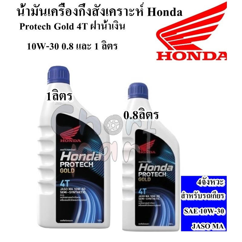 น้ำมันเครื่อง กึ่งสังเคราะห์ Honda Protech Gold 4T ฝาน้ำเงิน 10W-30 0.8 / 1 ลิตร 4 จังหวะ HONDA