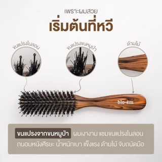blo-èm แปรงผมขนหมูป่า (BM16147F)