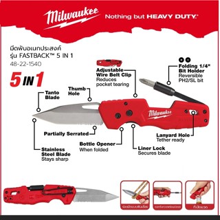 MILWAUKEE มีดพับอเนกประสงค์Fastback 5 in 1 รุ่น 48-22-1540 F…