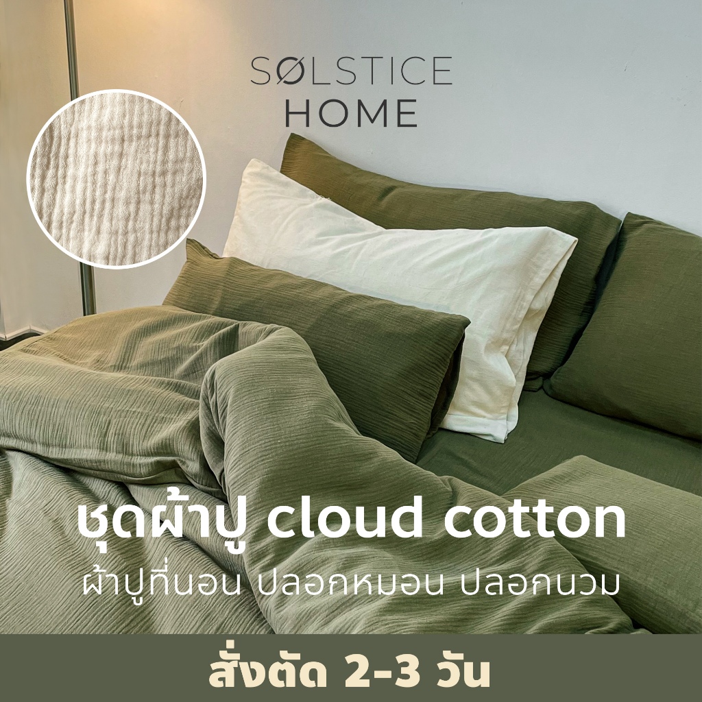 (สั่งตัด 2-3วัน) ชุดผ้าปูที่นอน / ปลอกผ้านวม / ปลอกหมอน ผ้า Cloud Cotton - Solstice Home คอตตอน 100% - ขนาด 3.5/5/6  ฟุต