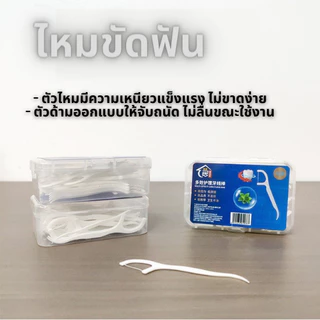 💨 ( 50 ชิ้น) ไหมขัดฟัน ไหมขัดฟันชนิดด้าม 1983