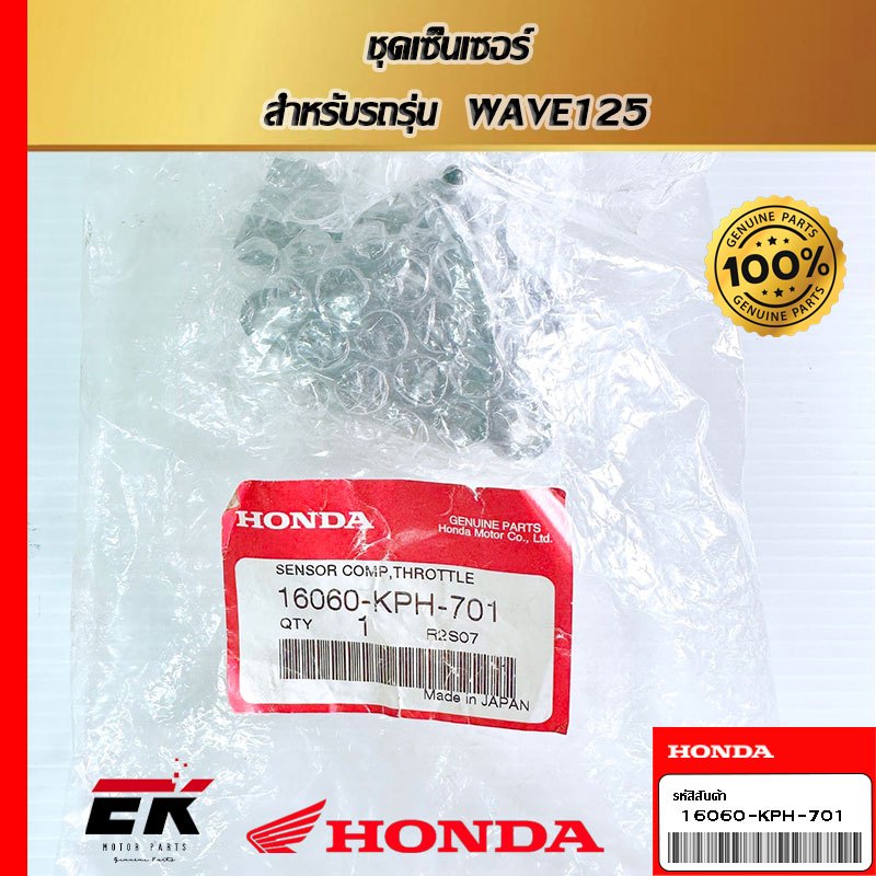 ชุดเซ็นเซอร์  สำหรับรถรุ่น  WAVE125   (16060-KPH-701)