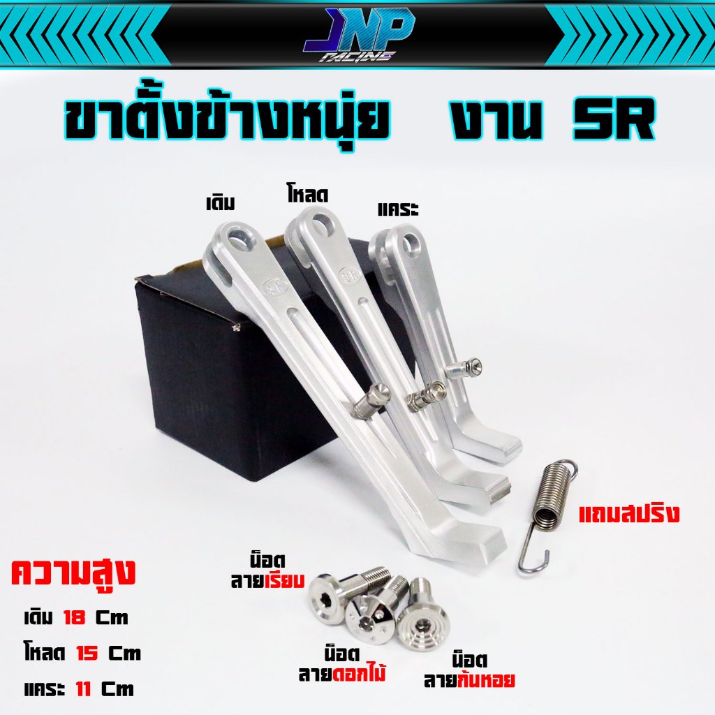 ขาตั้งข้าง มิเนียม SR เดิม/โหลด/แคระ ใส่ Wave / Dream / Click / LS / DASH / SONIC