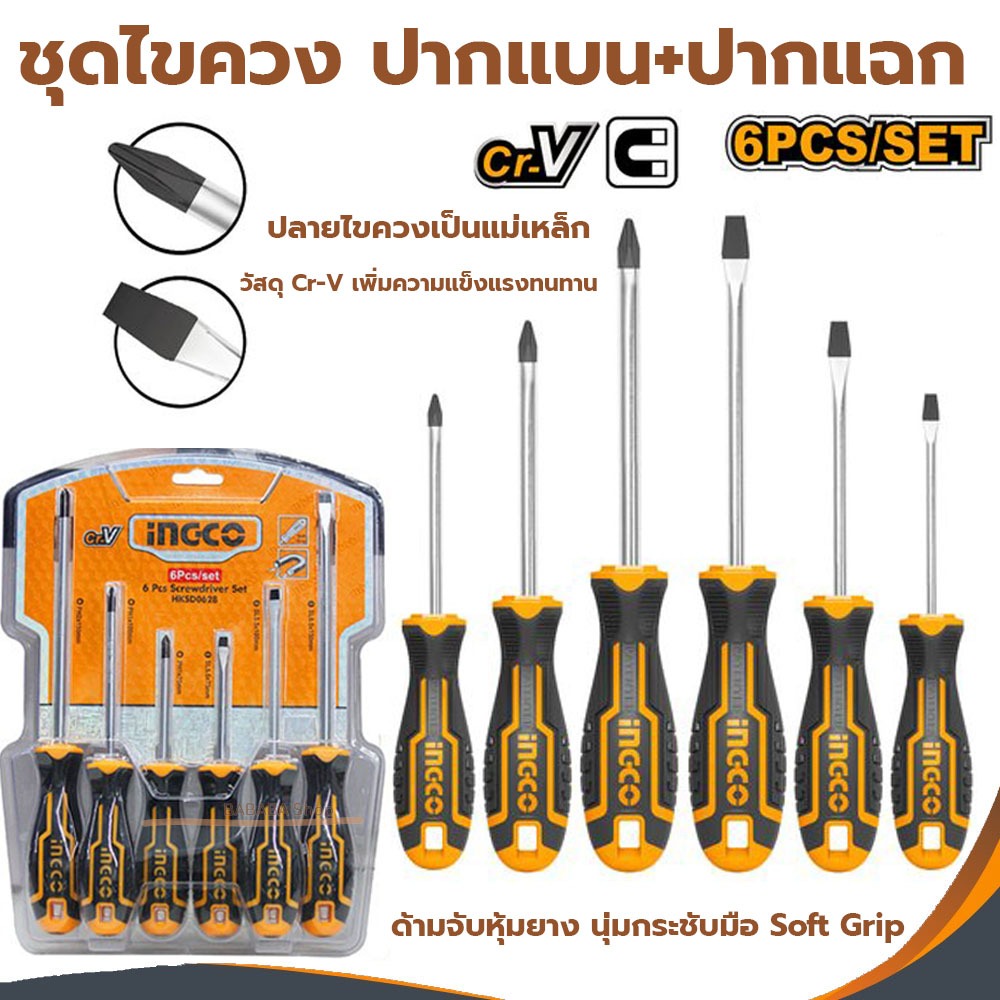 ชุดไขควง INGCO รุ่น HKSD0628 ( 6 pcs screwdriver set ) / ไขควงชุด ปากแบน ปากแฉก 6 อัน ไขควงINGCO ไขค