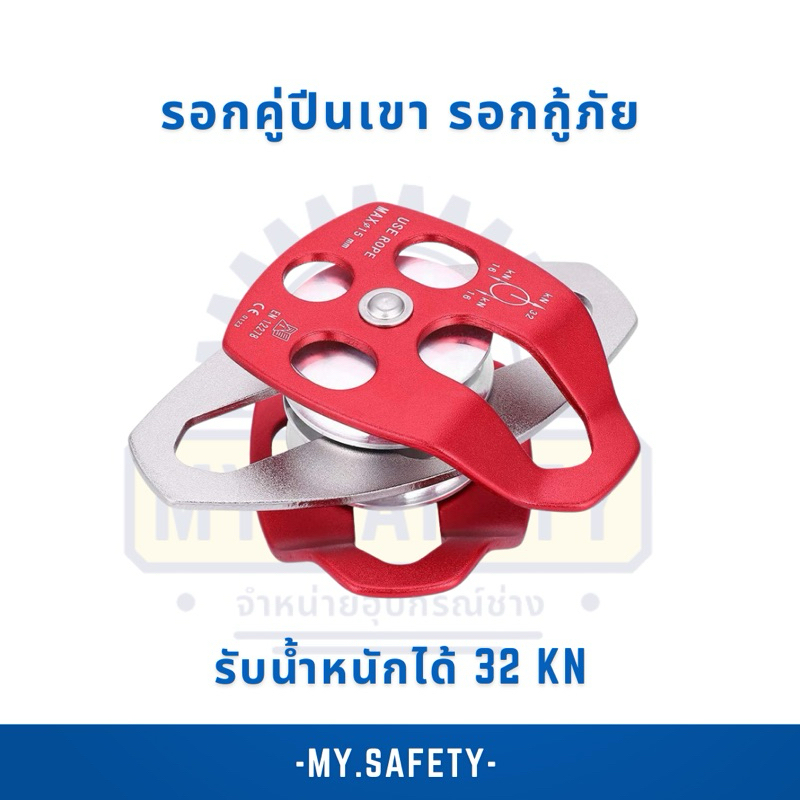รอกคู่ รอกเดี่ยว รอกกู้ภัย เซฟตี้ รองรับน้ำหนักได้ 32 kn