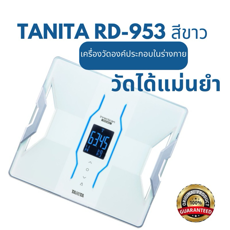 TANITA RD953-White ด้วยเทคโนโลยีการวัดองค์ประกอบในร่างกายแบบ แม่นยำ เทียบเท่ารุ่น Professional