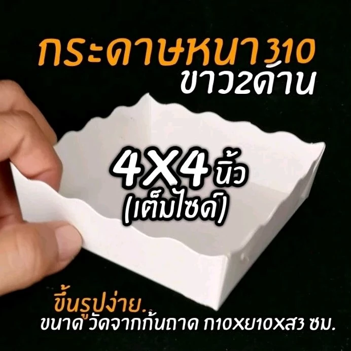 ถาดกระดาษ 4x4นิ้ว(เต็มไซด์) ใหญ่กว่าไซด์Sเล็กกว่าไซด์SM(100ใบ/แพ็ค)