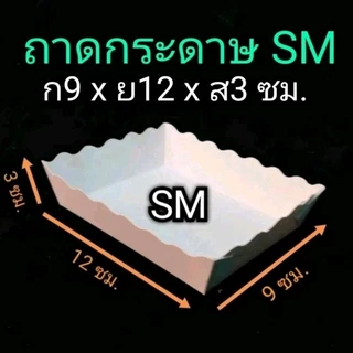 ถาดอาหาร​ ถาดกระดาษ​ ไซด์ SM​ ​(ใหญ่กว่าไซด์​ Sเล็กกว่าไซด์​M)​ 1แพ็ค100ชิ้น