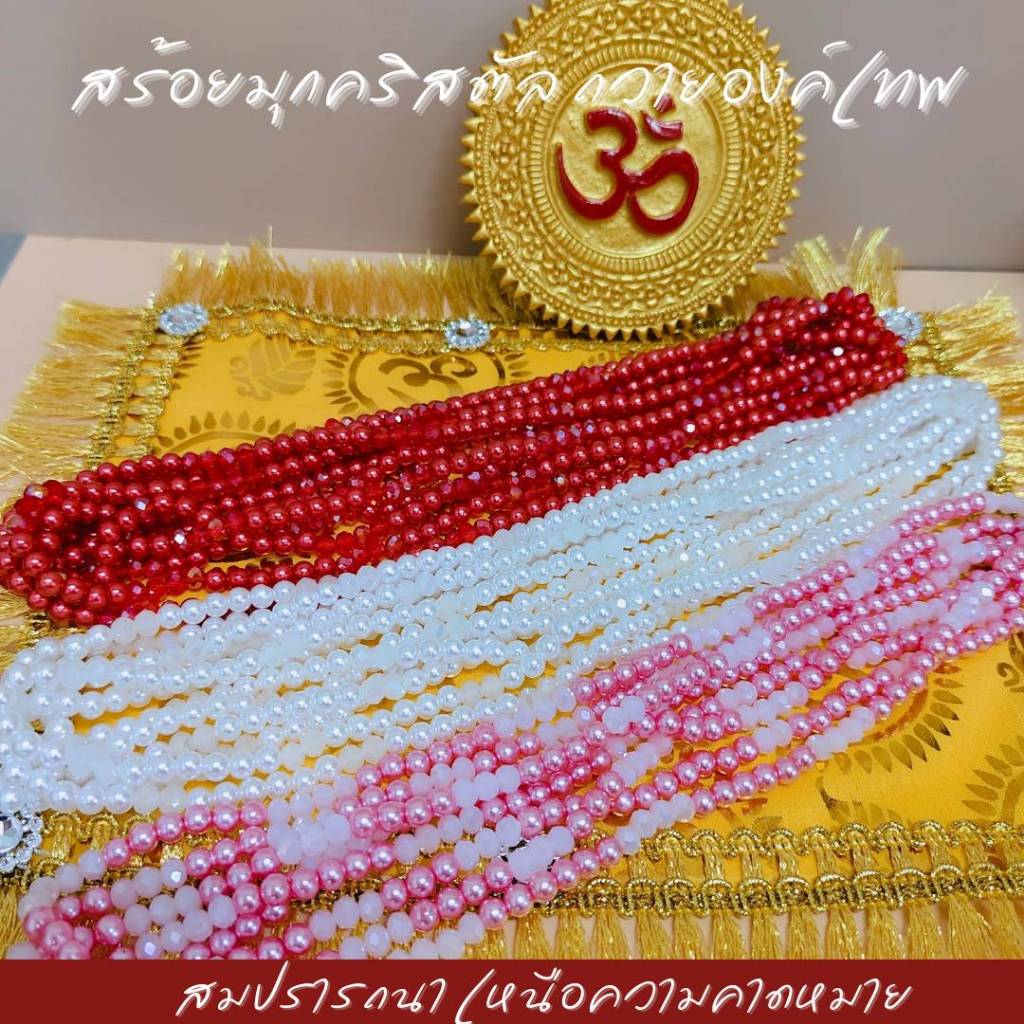 สร้อยลูกปัดมุกคริสตัลวิบวับ 6 มิล 108 เม็ด ถวายพระแม่ลักษมี เจ้าแม่กวนอิม เทพ ไทย จีน ฮินดู สีแดง ชมพู ขาว