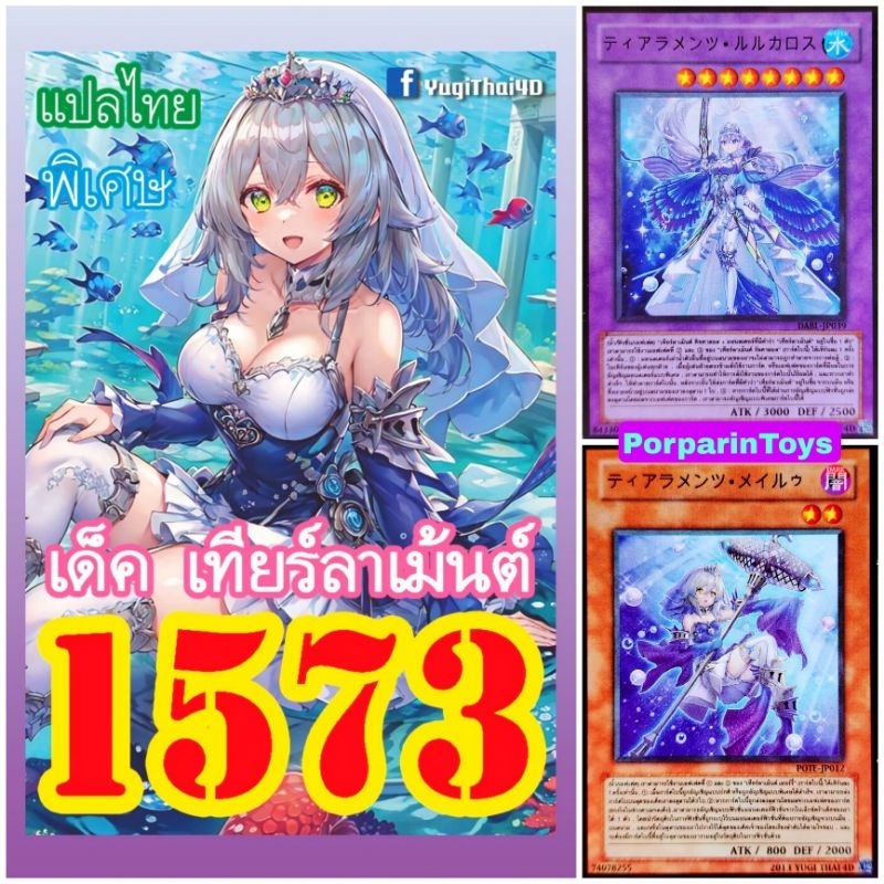 (10เด็คแถมฟรี1เด็ค!) การ์ดยูกิ แปลไทย เบอร์ 1573 เด็ค เทียร์ลาเม้นต์