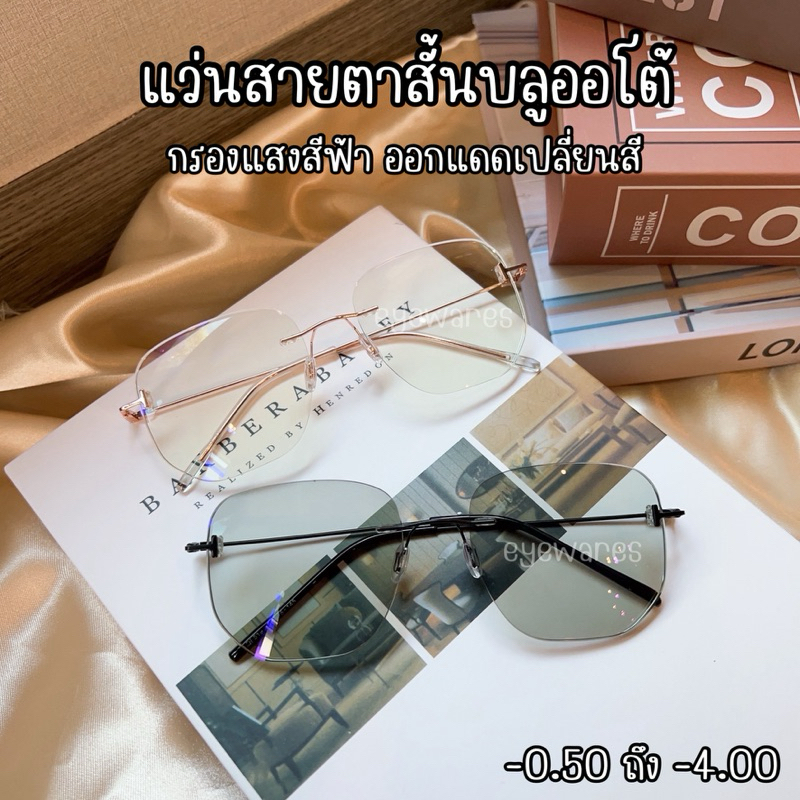 แว่นสายตาสั้น ไร้ขอบ แว่นตาออกแดดเปลี่ยนสี กรองแสงเลนส์บลูบล็อคออโต้ รุ่น 5191Bสั้น