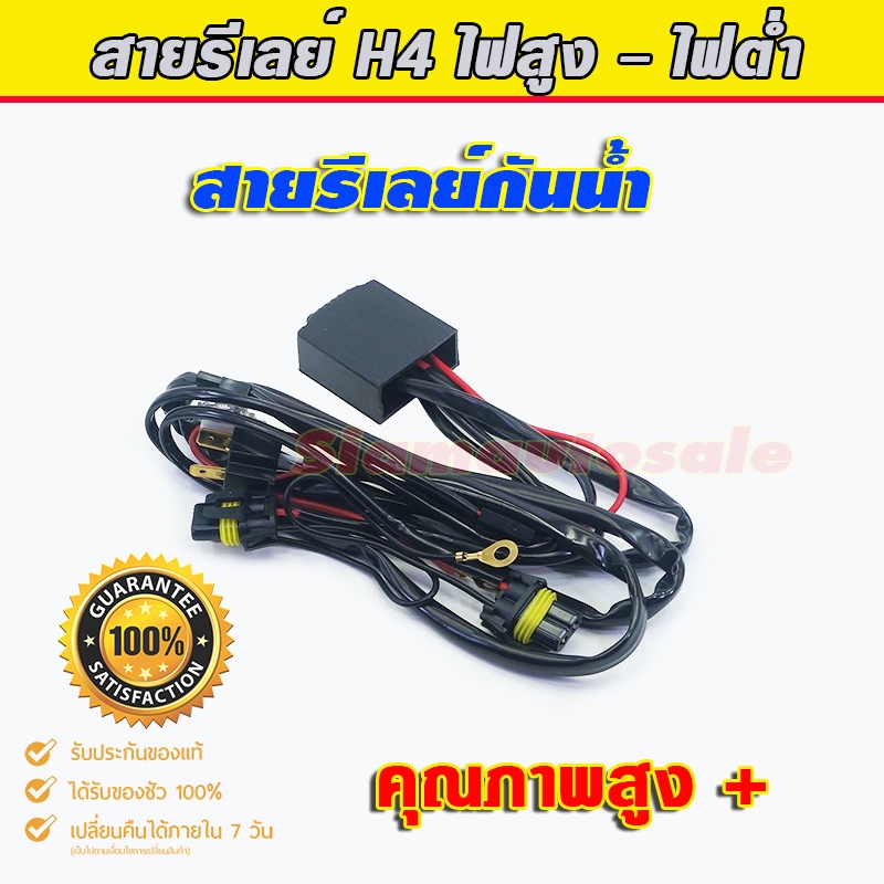 สายรีเลย์ xenon H4Slide หรือ Bi led หรือ Bi xenon เปิดไฟสูงไฟต่ำไม่ดับ สั่งงานไฟสูง-ต่ำ เป็นสายรีเลย์แบบกันน้ำคุณภาพดี