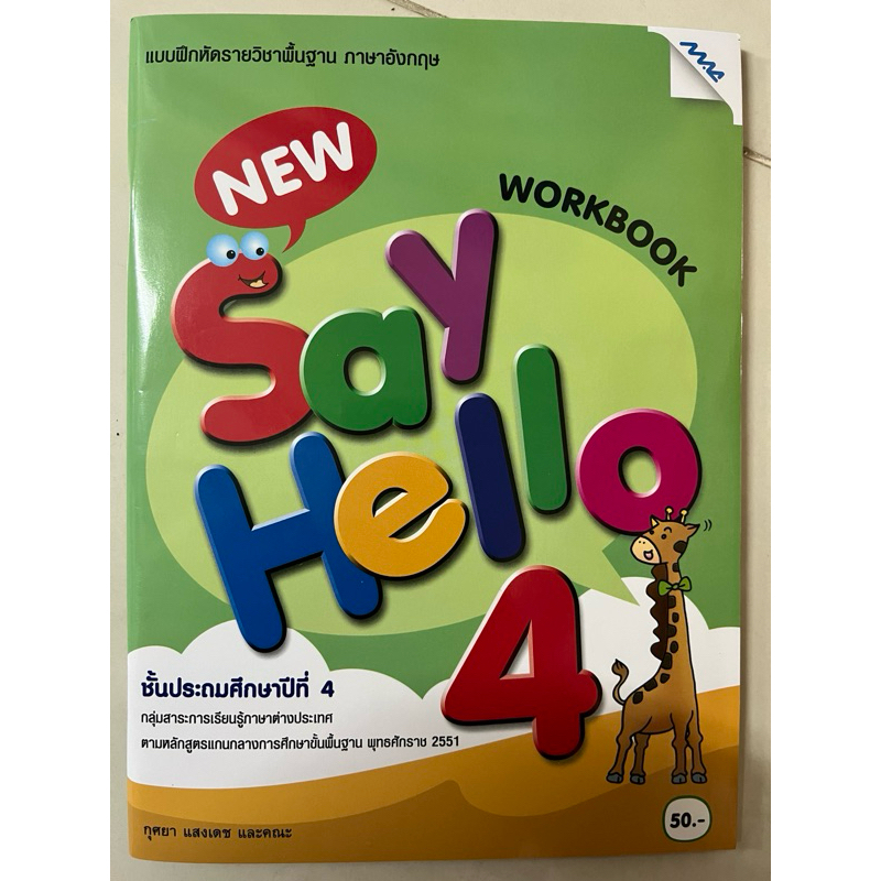 แบบฝึกหัดภาษาอังกฤษ New Say Hello ป.4 MAC ปกใหม่